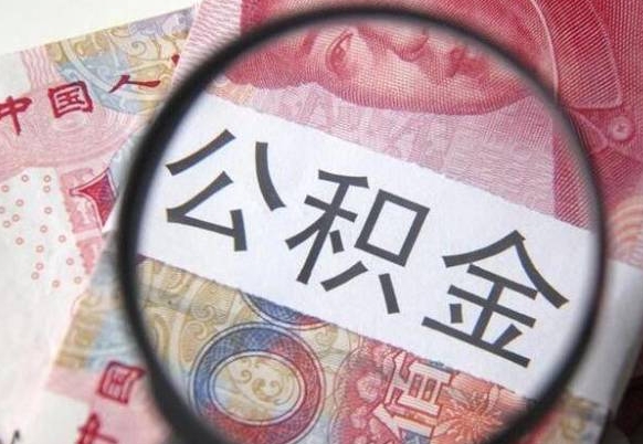 宁夏公积金支取6000（公积金取9600）