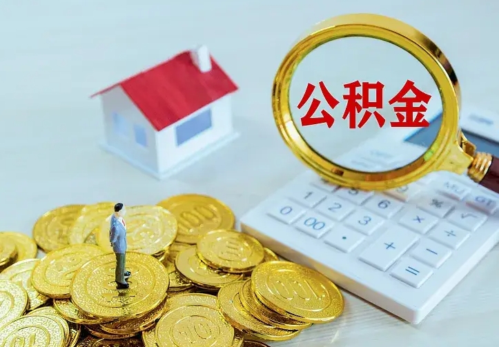 宁夏离职后能不能取公积金（离职后能不能取住房公积金）