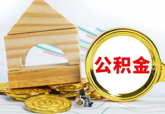 宁夏离职能提出公积金吗（离职能提取公积金吗?）