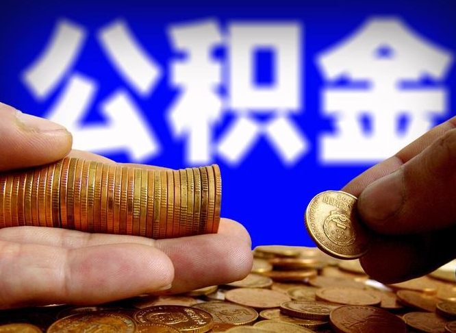 宁夏个人取出公积金（2021年个人如何取出公积金）